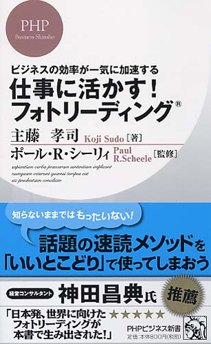 仕事に活かす！ フォトリーディング