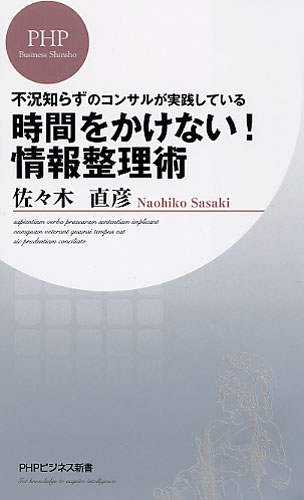 時間をかけない！ 情報整理術