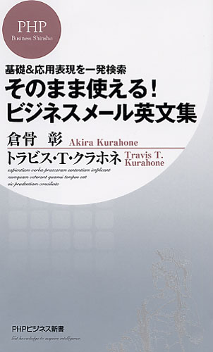 そのまま使える！ ビジネスメール英文集