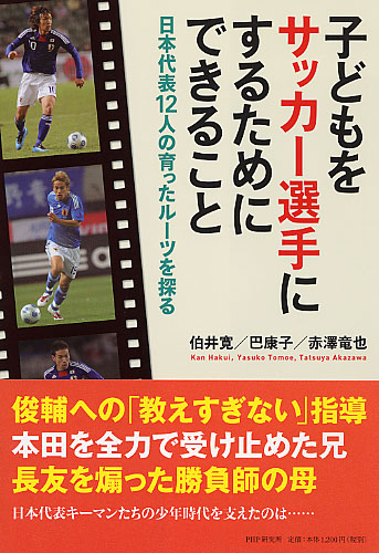 子どもをサッカー選手にするためにできること