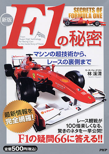 ［新版］F1の秘密