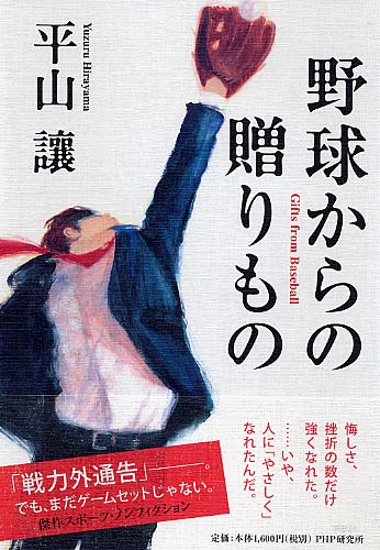 野球からの贈りもの