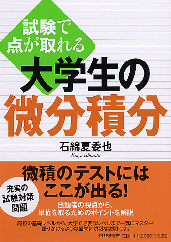 試験で点が取れる 大学生の微分積分