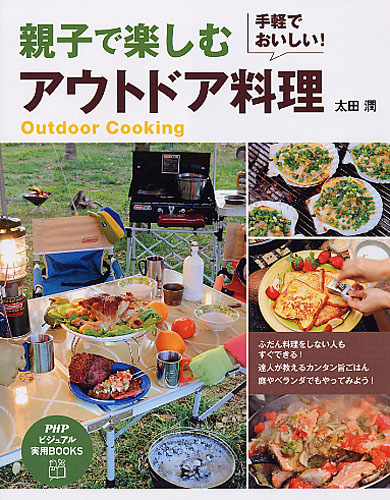 親子で楽しむ アウトドア料理