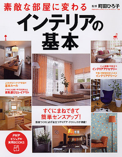 素敵な部屋に変わるインテリアの基本 書籍 Php研究所 素敵な部屋に変わるインテリアの基本 書籍 Php研究所