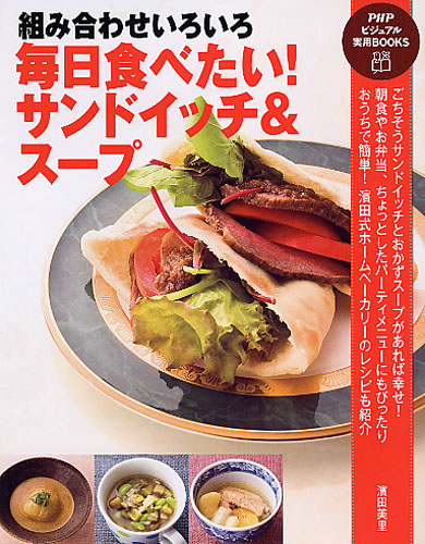 毎日食べたい! サンドイッチ&スープ