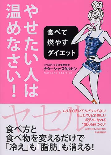 やせたい人は、温めなさい！