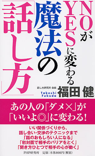 NOがYESに変わる魔法の「話し方」