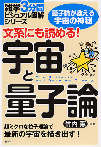 文系にも読める！ 宇宙と量子論