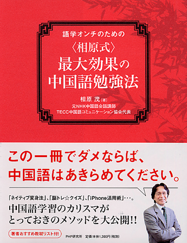 ＜相原式＞最大効果の中国語勉強法