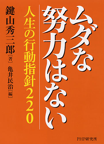 ムダな努力はない