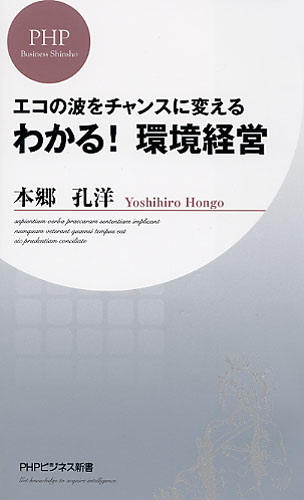 わかる！ 環境経営