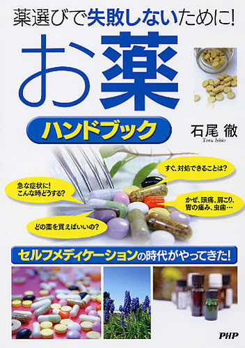 お薬ハンドブック | 書籍 | PHP研究所