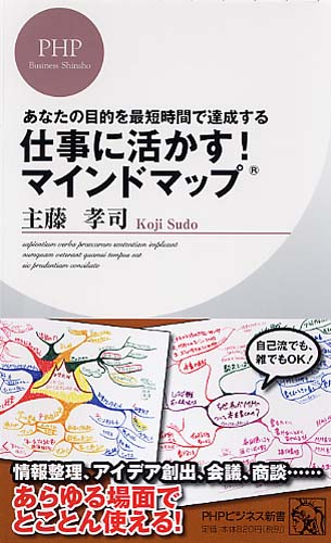 仕事に活かす！ マインドマップ