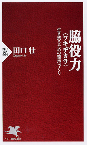 脇役力<ワキヂカラ>