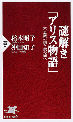 謎解き「アリス物語」