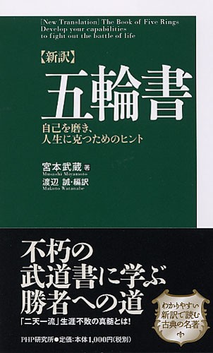 ［新訳］五輪書