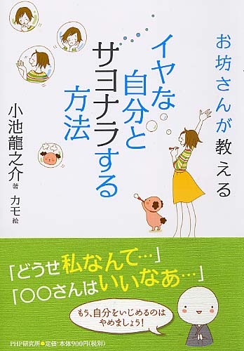 イヤな自分とサヨナラする方法