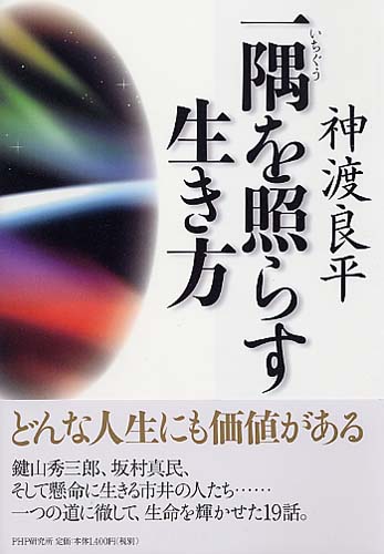 一隅（いちぐう）を照らす生き方