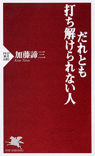 だれとも打ち解けられない人