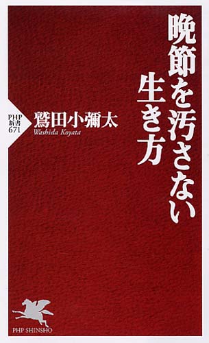 晩節を汚さない生き方