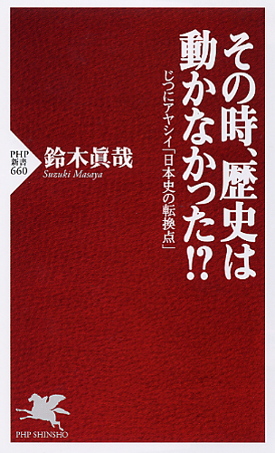 その時、歴史は動かなかった!?