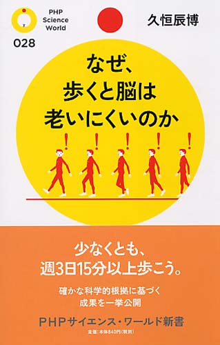 なぜ、歩くと脳は老いにくいのか