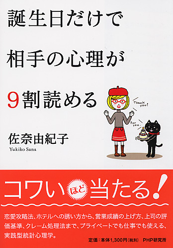 誕生日だけで相手の心理が9割読める