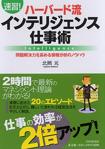 ［速習！］ハーバード流インテリジェンス仕事術