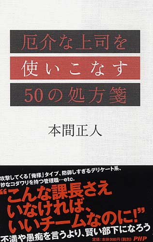 厄介な上司を使いこなす50の処方箋