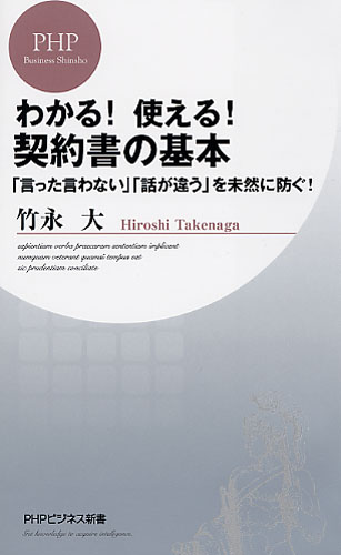 わかる！ 使える！ 契約書の基本