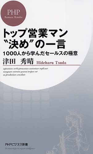 トップ営業マン“決め”の一言