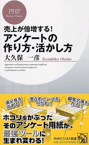 アンケートの作り方・活かし方