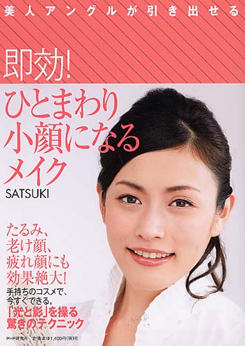 即効 ひとまわり小顔になるメイク 書籍 Php研究所 即効 ひとまわり小顔になるメイク 書籍 Php研究所
