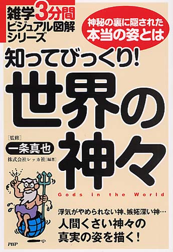 知ってびっくり！ 世界の神々