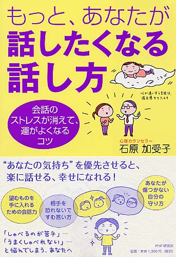 もっと、あなたが話したくなる話し方