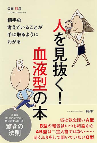 人を見抜く！ 血液型の本