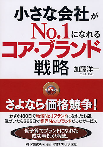 小さな会社がNo.1になれるコア・ブランド戦略