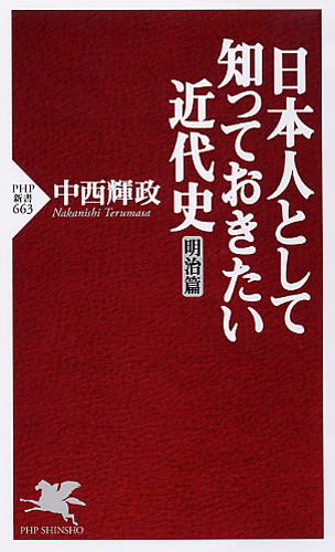 日本人として知っておきたい近代史（明治篇）