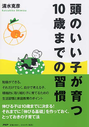 頭のいい子が育つ10歳までの習慣