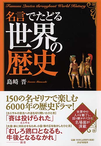 名言でたどる世界の歴史