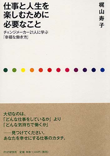 仕事と人生を楽しむために必要なこと