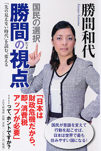 国民の選択 勝間（かつま）の視点