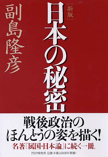 ［新版］日本の秘密