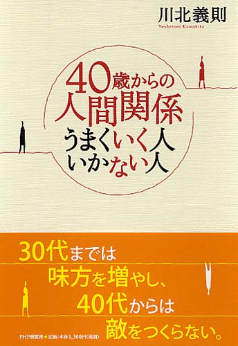 40歳からの人間関係 うまくいく人 いかない人