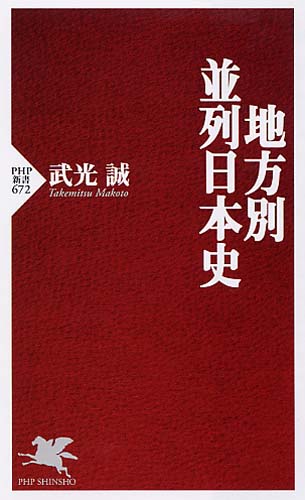 地方別・並列日本史