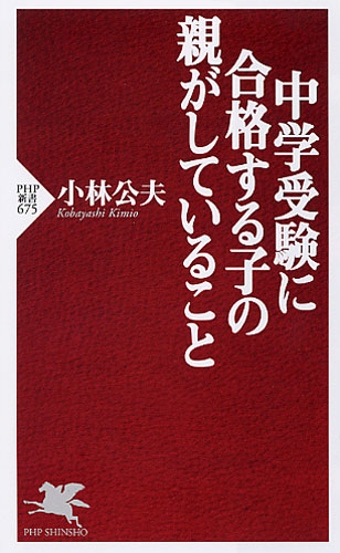 中学受験に合格する子の親がしていること