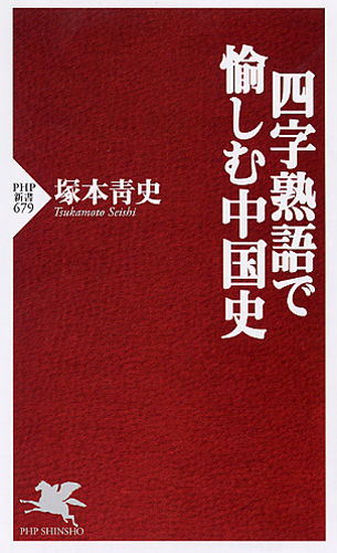 四字熟語で愉しむ中国史