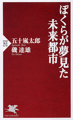 ぼくらが夢見た未来都市