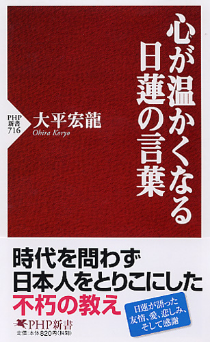 心が温かくなる日蓮の言葉
